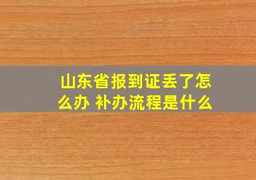 山东省报到证丢了怎么办 补办流程是什么